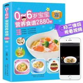 0-6岁宝宝营养食谱2880例幼儿宝宝辅食书彩图版食谱制作教程大全儿童营养餐宝典早餐菜谱辅食营养配餐大全