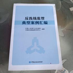 反洗钱监管典型案例汇编(内页干净，无笔记划线)
