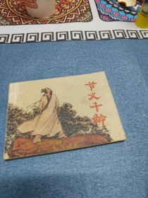 节义千龄 ∽ （1984年）1版1印～品自鉴，按图发货，存放老房子二楼西房书架上