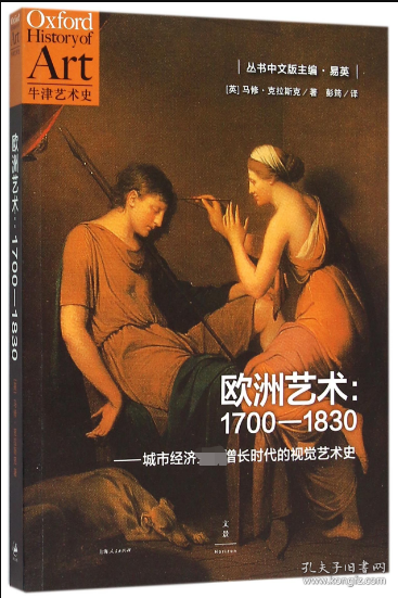 欧洲艺术：1700-1830：城市经济空前增长时代的视觉艺术史