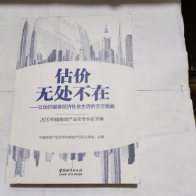 估价无处不在
