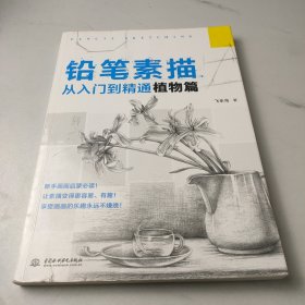铅笔素描从入门到精通·植物篇