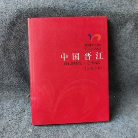 晋江建市10周年1992-2002 中国晋江品牌之都