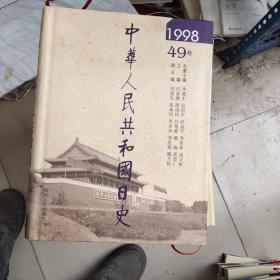 中华人民共和国日史  全套50册，
