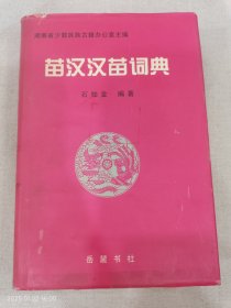 苗汉汉苗词典