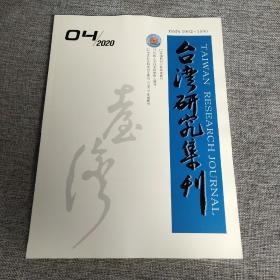 台湾研究集刊2020年第4期