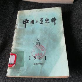 中国工运史料1981年第4期