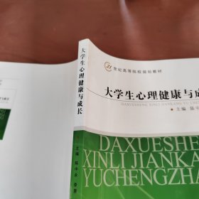 大学生心理健康与成长