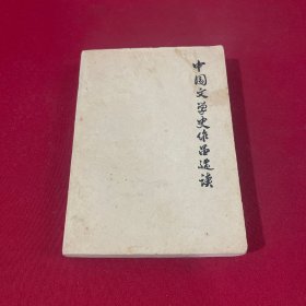 中国文学史作品选读 上册