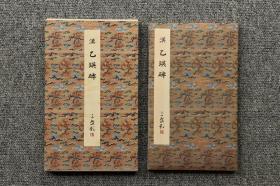 原色法帖选29    汉 乙瑛碑
【二玄社1985年影印版•窄8开经折装•1函1册全•每页有释文•附解说小册】
出版社：二玄