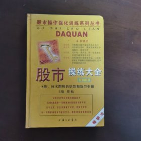 股市操练大全1  第一册：K线技术图形的识别和练习专辑（精装正版，没有笔迹勾划）