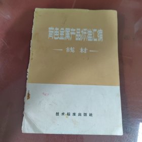 有色金属产品标准汇编线材