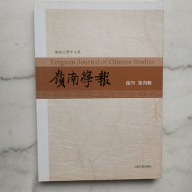 岭南学报（复刊号 第四辑）