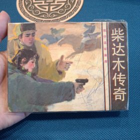 精品连环画花城出版社旅伴连环画库柴达木传奇1