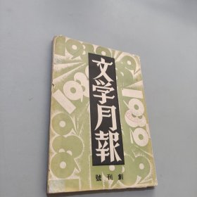文学月报创刊号1932