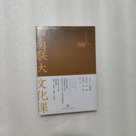 西南联大文学课（诸子百家之后，又一场思想文化的盛宴！爆款历史大号温乎 @温伯陵 重磅推荐！）