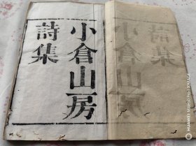 清乾隆刻大开本袁枚著《小仓山房诗集》三十六卷存五册十五卷