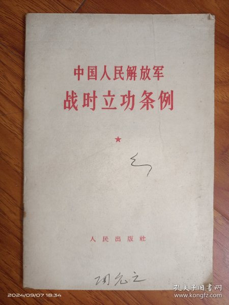 中国人民解放军战时立功条例