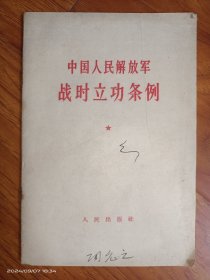 中国人民解放军战时立功条例