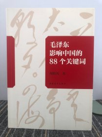 毛泽东影响中国的88个关键词