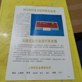上海有色金属研究所 上海资料 高压钠灯专用铌 上海资料 广告纸 广告页