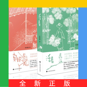 活著+真好
