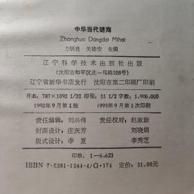 语言文字书籍：中华当代谜海  一版一印      共1册售     书架墙 叁 012