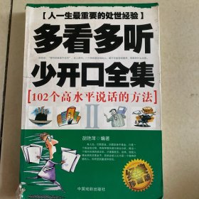 多看多听少开口全集：怎样一开口就把话说到点子上（1）（经典珍藏版）