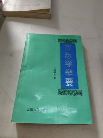 方志学举要