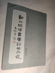 当代名家书名文：郭永琰楷书唐诗作品选