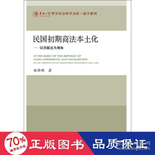 民国初期商法本土化：以票据法为视角