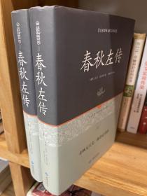 足本原著无障碍春秋左传上下册（精装）