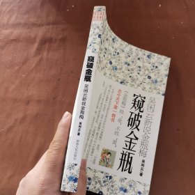窥破金瓶：吴闲云新说金瓶梅～A9-05