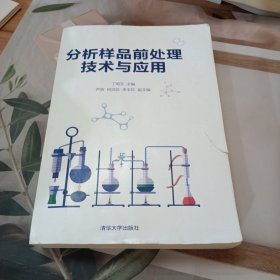 分析样品前处理技术与应用