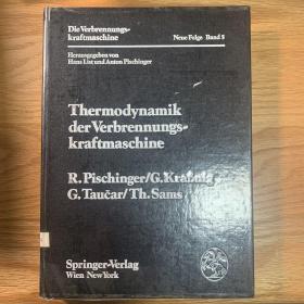 热力机械的工程热力学
Thermodynamik der Verbrennungskraftmaschine