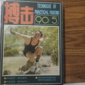 搏击(1990.5）