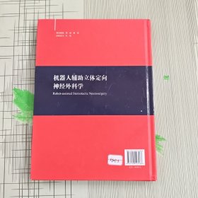 机器人辅助立体定向神经外科学