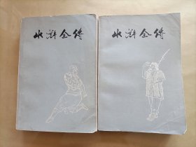 水浒全传