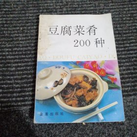 豆腐菜肴200种