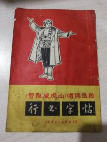 智取威虎山行书字帖