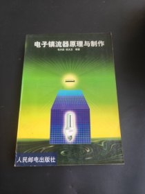 电子镇流器原理与制作