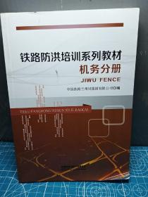 铁路防洪培训系列教材 机务分册