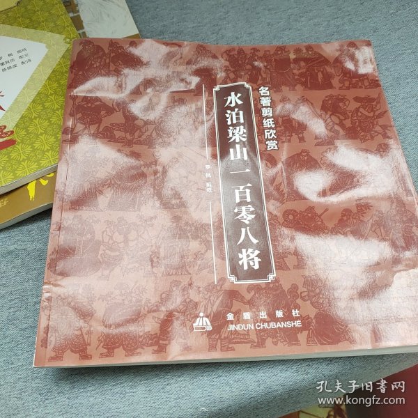 名著剪纸欣赏·水泊梁山一百零八将