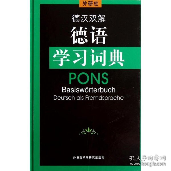 保正版！外研社德汉双解德语学习词典9787560026312外语教学与研究出版社(德)荷西特