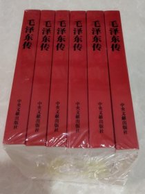 毛泽东传(全6卷)  123456合售 中央文献出版社