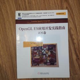 OpenGL ES应用开发实践指南：iOS卷