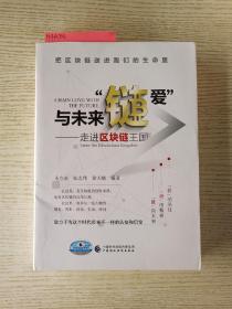 与未来“链爱”：走进区块链王国
