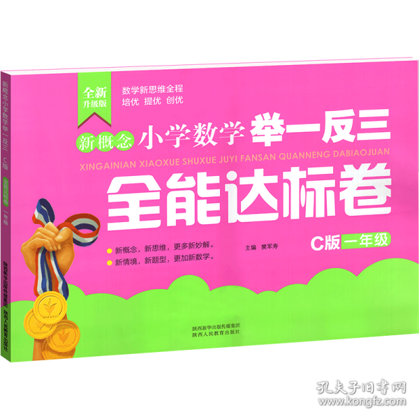 新概念小学数学举一反三全能达标卷（一年级C版）