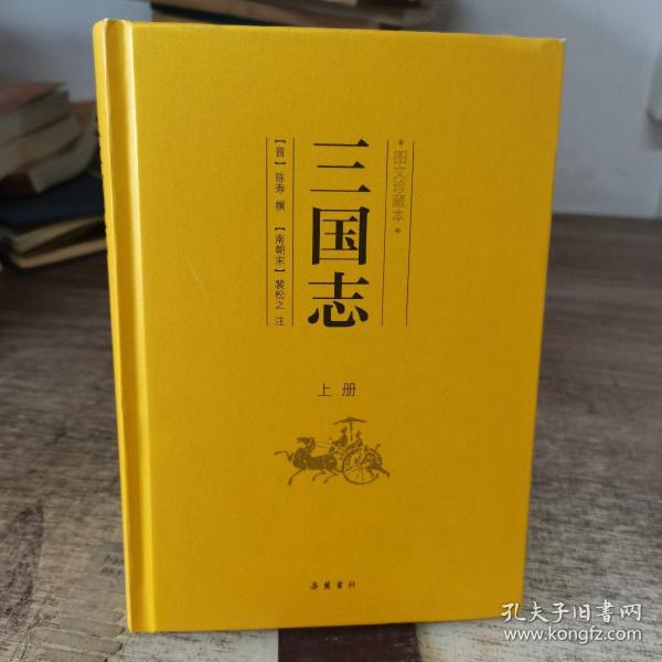 三国志（图文珍藏本）（套装上下册）