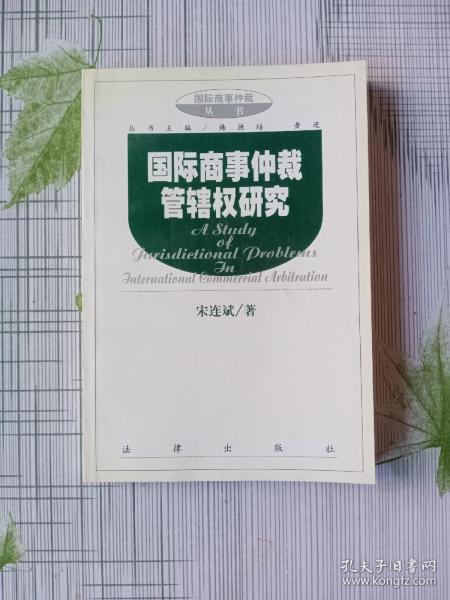 国际商事仲裁管辖权研究/国际商事仲裁丛书